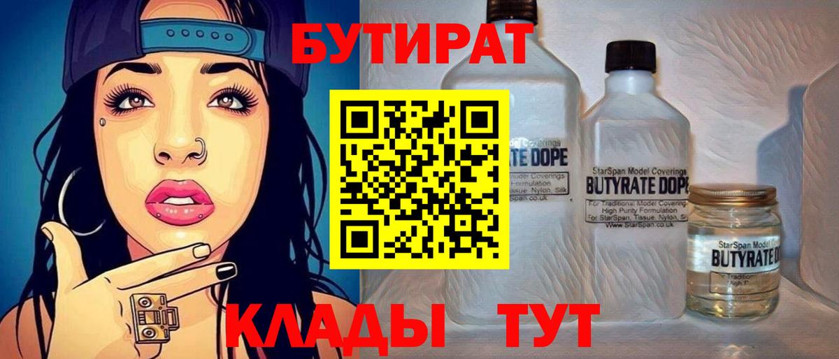 БУТИРАТ Butirat Фролово