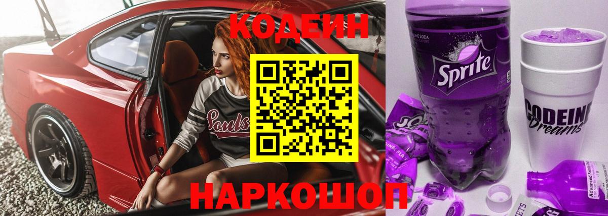 Codein напиток Lean (лин) Фролово